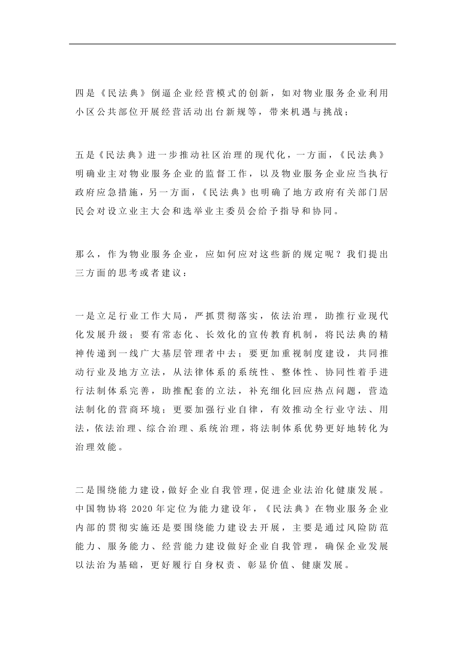 《民法典》视角下的中国物业管理—物业与民生_第2页