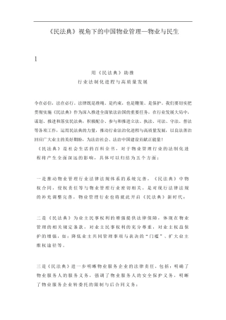 《民法典》视角下的中国物业管理—物业与民生