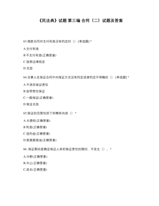 《民法典》试题第三编合同试题及答案