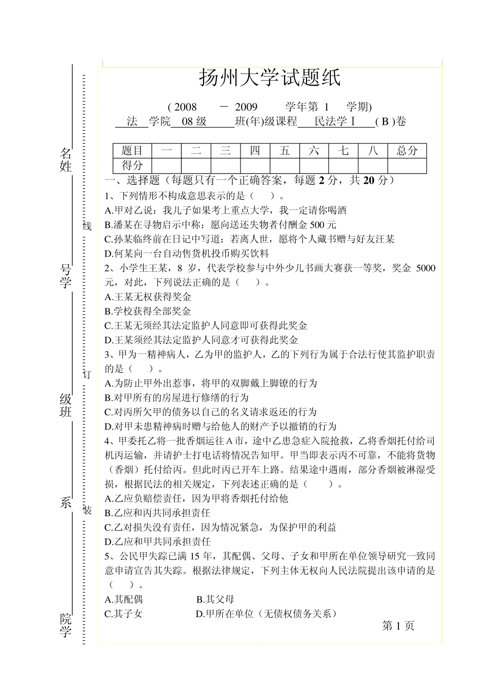 《民法学Ⅰ》B卷参考答案及评分标准_第1页