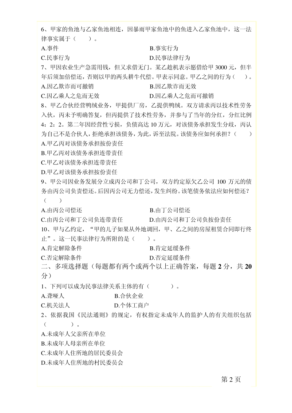 《民法学Ⅰ》B卷参考答案及评分标准_第2页