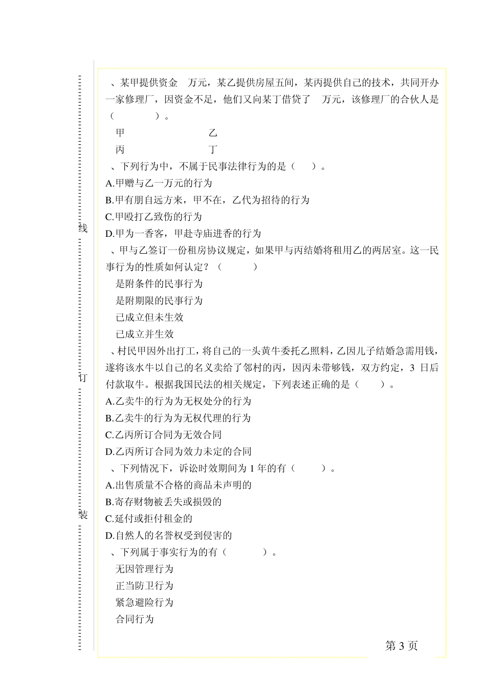 《民法学Ⅰ》B卷参考答案及评分标准_第3页