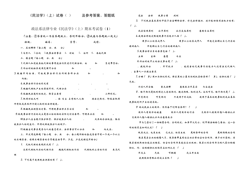 《民法学》(上)试卷及参考答案、答题纸_第1页