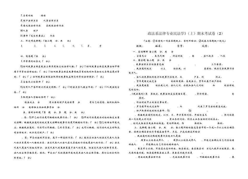 《民法学》(上)试卷及参考答案、答题纸_第3页