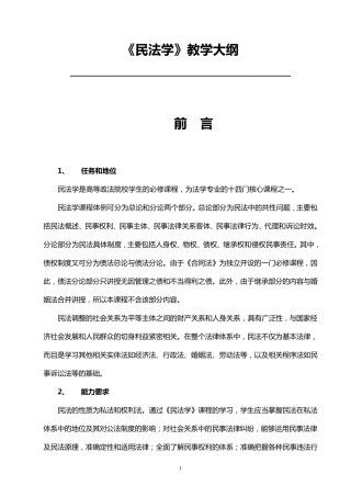《民法学》教学大纲(教材版)