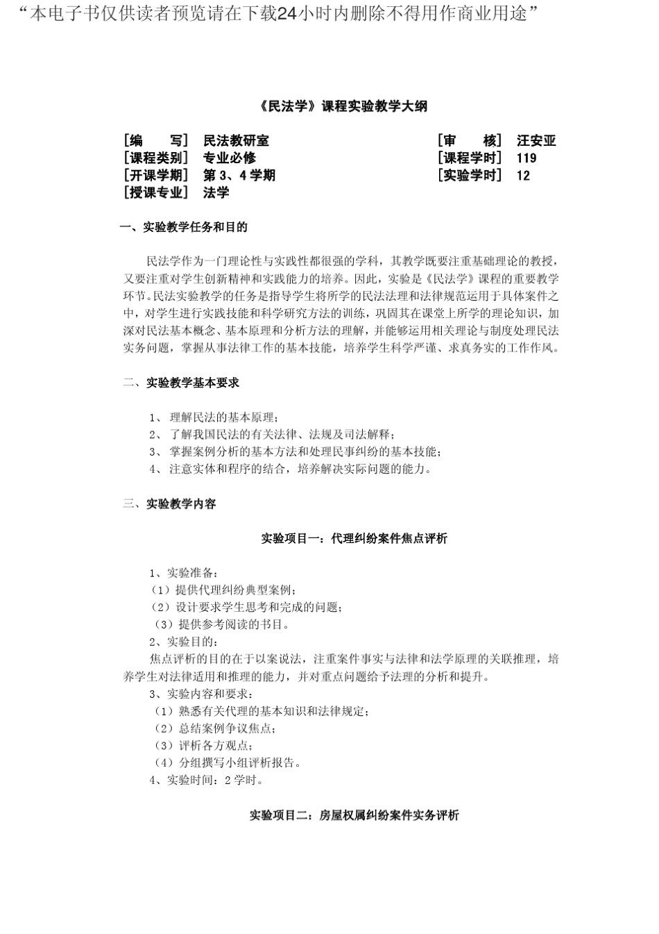 《民法学》课程实验教学大纲免费下载_第1页