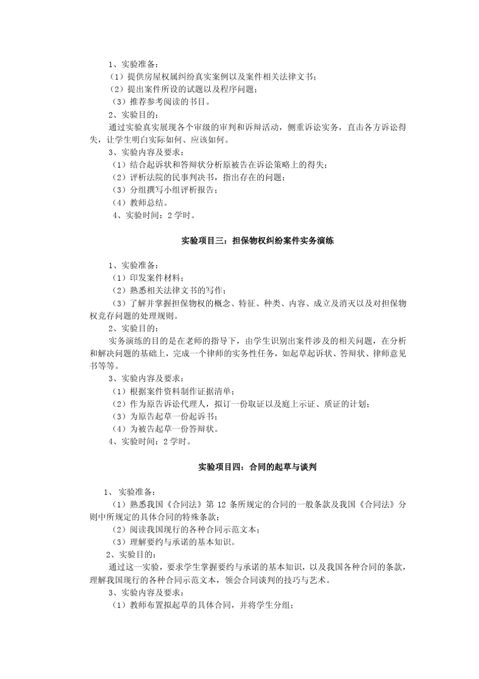 《民法学》课程实验教学大纲免费下载_第2页