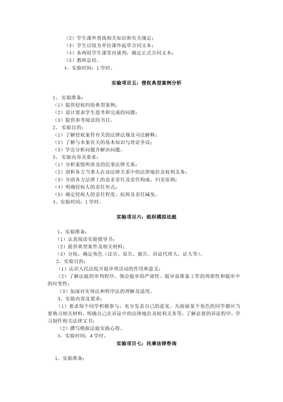 《民法学》课程实验教学大纲免费下载_第3页