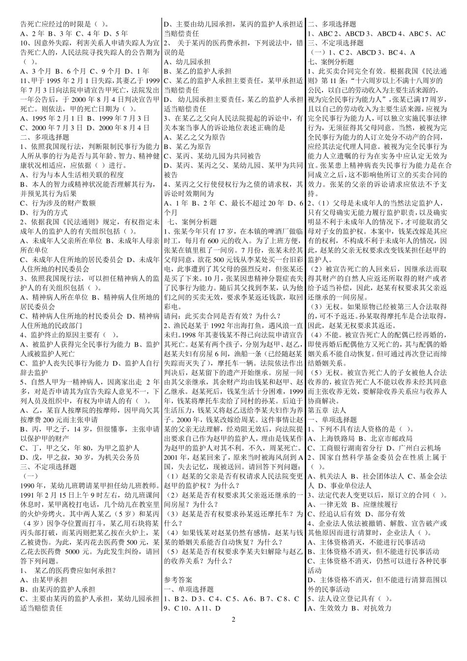 《民法总论》选择、案例分析练习题及参考答案_第2页