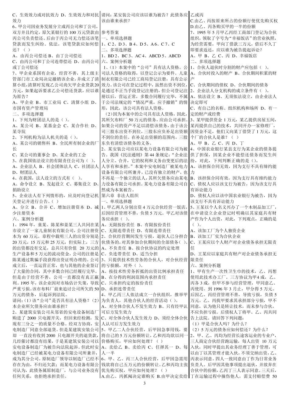 《民法总论》选择、案例分析练习题及参考答案_第3页
