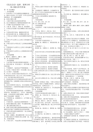 《民法总论》选择、案例分析练习题及参考答案