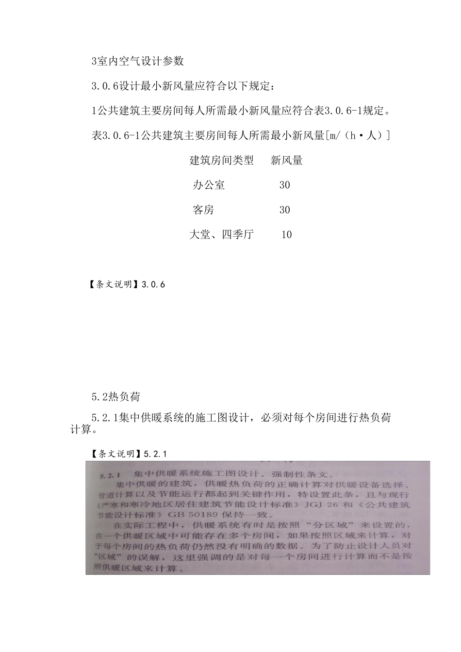 《民用建筑供暖通风与空气调节设计规范》强制性条文及说明_第1页
