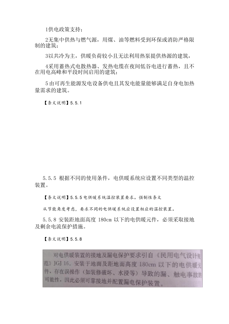 《民用建筑供暖通风与空气调节设计规范》强制性条文及说明_第3页