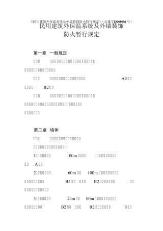 《民用建筑外保温系统及外墙装饰防火暂行规定》(公通字[2009]46号)