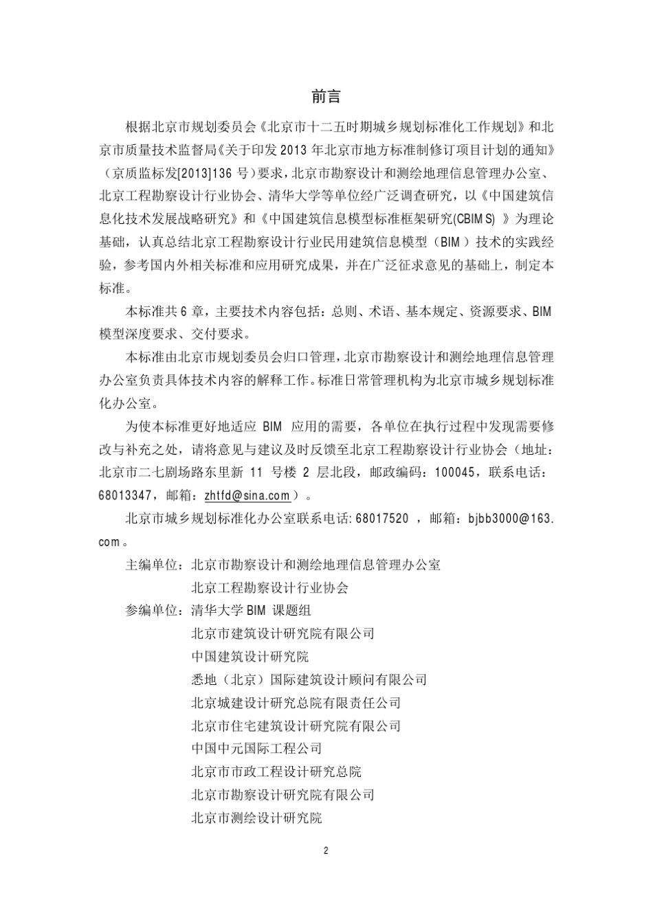 《民用建筑信息模型设计标准》(DB11T10692014)_第2页