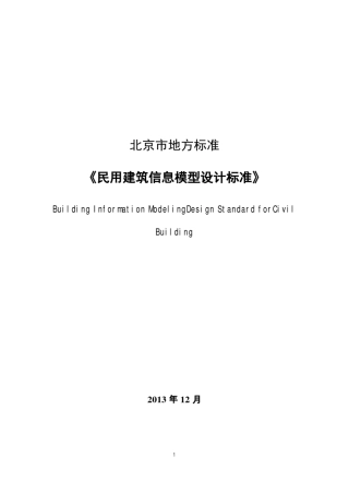 《民用建筑信息模型设计标准》(DB11T10692014)