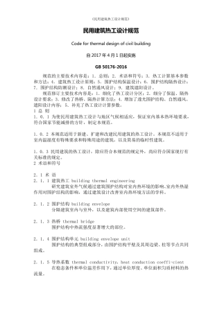 《民用建筑热工设计规范》GB501762019