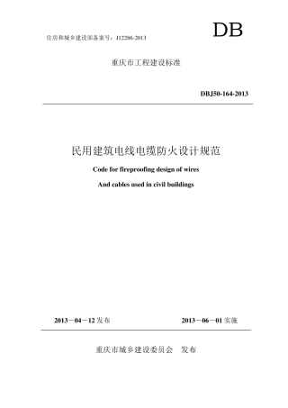 《民用建筑电线电缆防火设计规范》(DBJ501642013)
