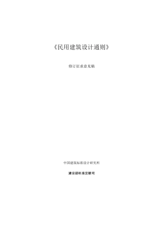 《民用建筑设计通则》