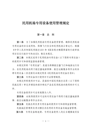 《民用机场专用设备使用管理规定》