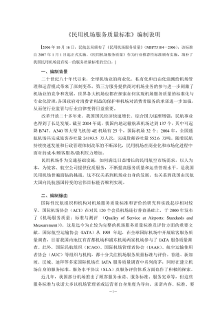 《民用机场服务质量标准》编制说明
