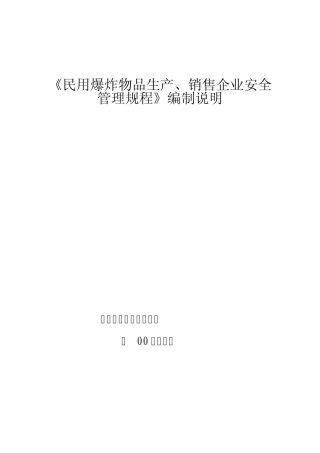 《民用爆炸物品生产、销售企业安全管理规程》编制说明