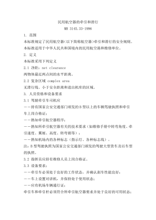 《民用航空器的牵引和滑行》(MH3145.331996)