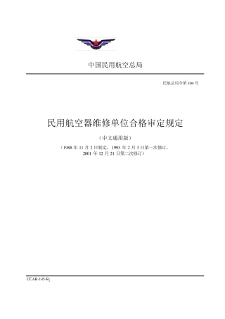 《民用航空器维修许可审定的规定》(CCAR145)