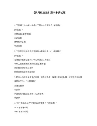 《民用航空法》期末考试试题