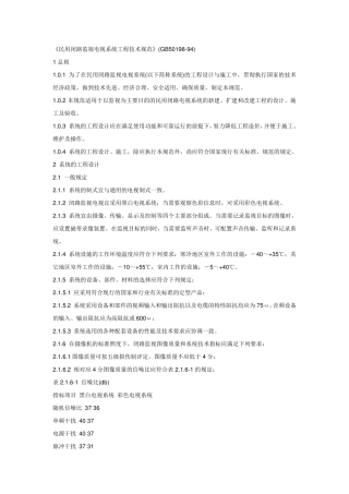 《民用闭路监视电视系统工程技术规范》(GB5019894)