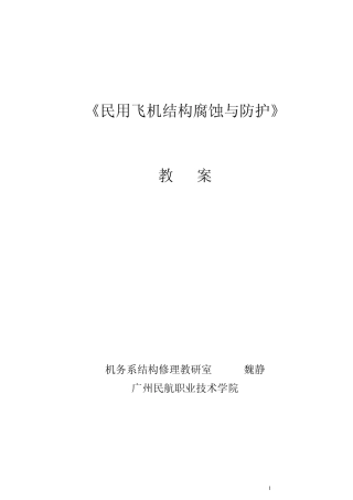 《民用飞机结构腐蚀与防护》