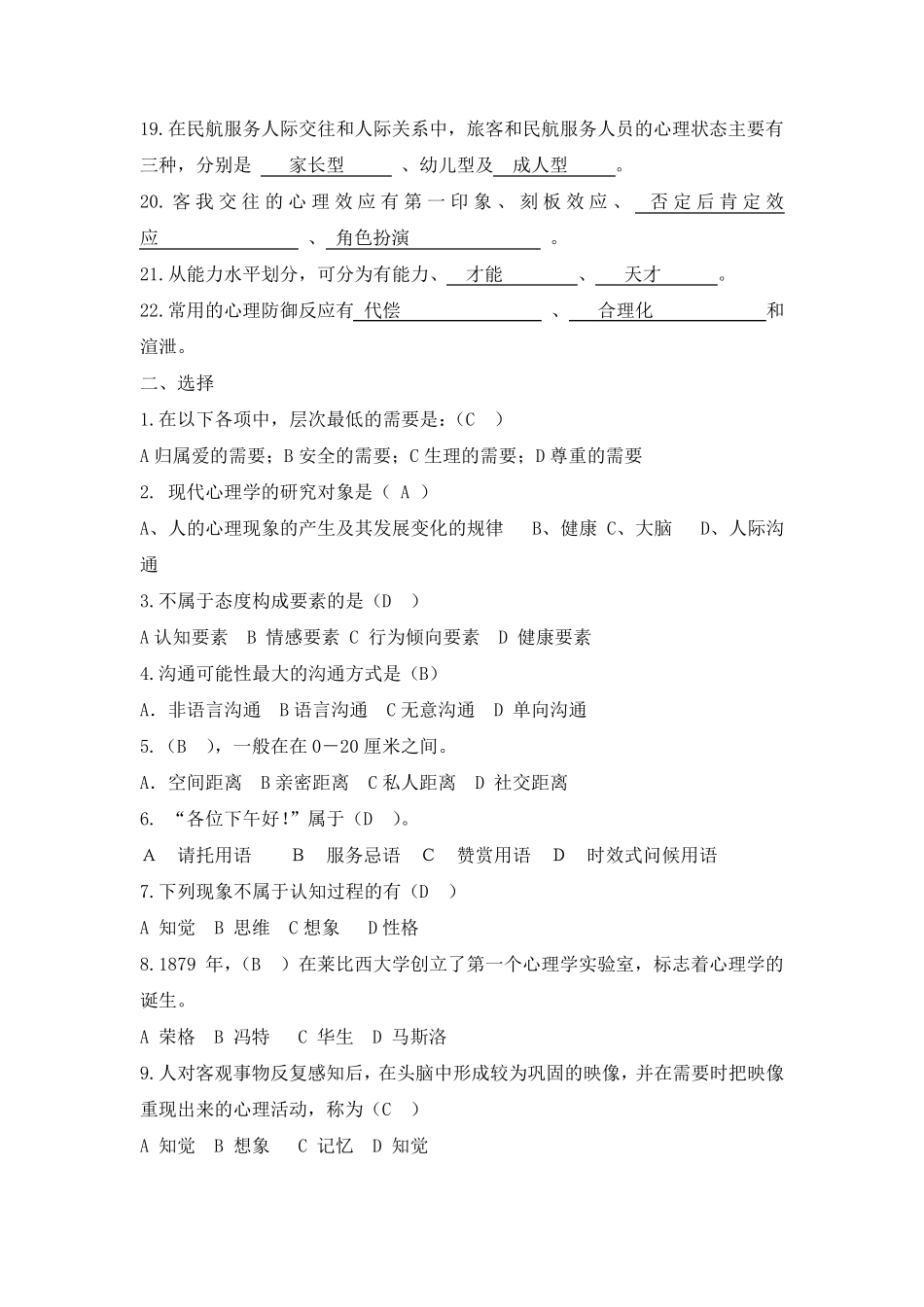 《民航服务心理与实务》练习题_第2页