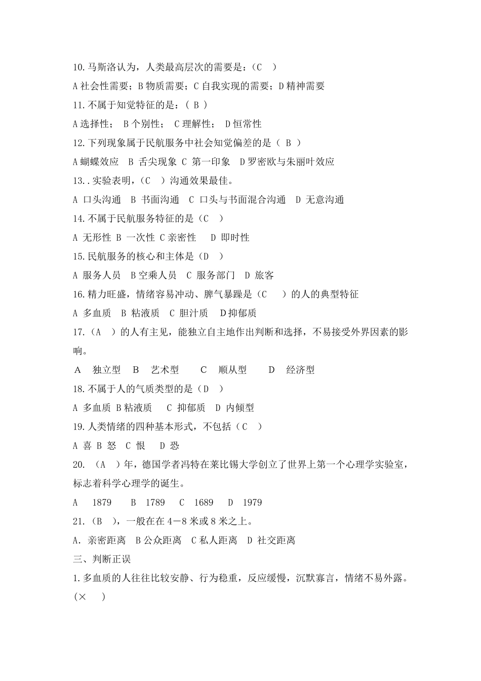 《民航服务心理与实务》练习题_第3页