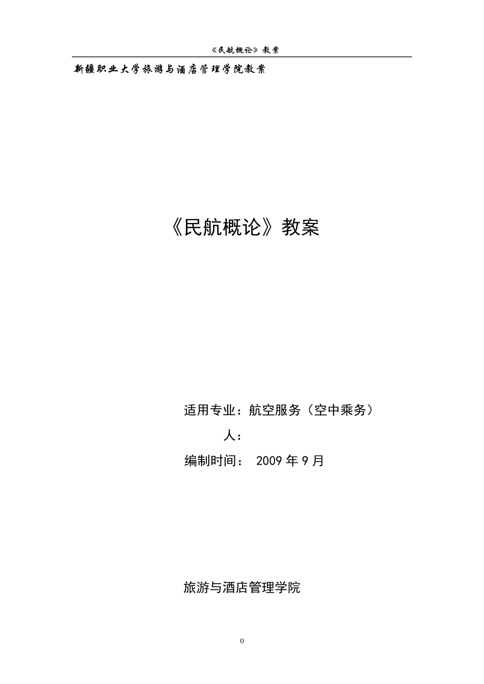 《民航概论》教案(修订)_第1页