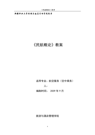 《民航概论》教案(修订)