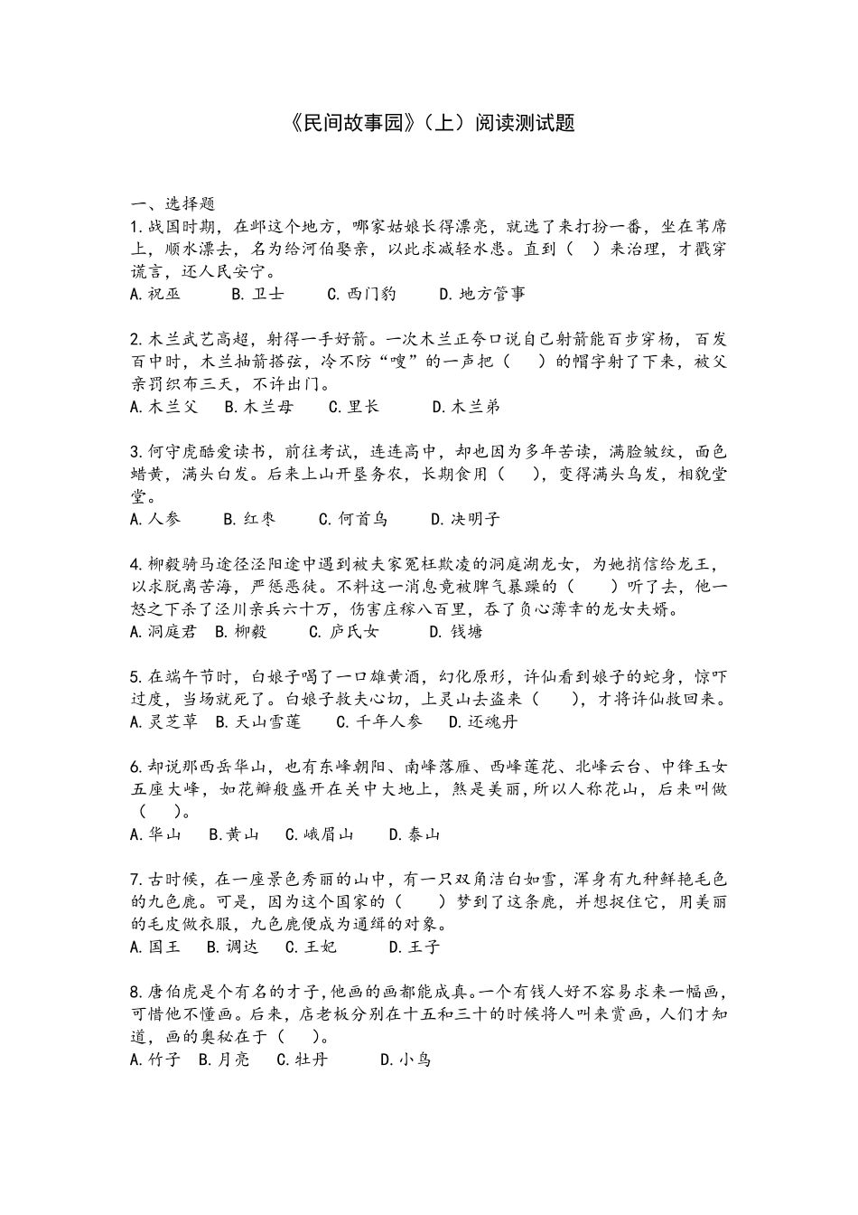 《民间故事园(上)》阅读测试题_第1页