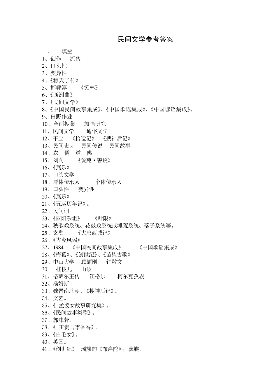 《民间文学》练习题答案_第1页