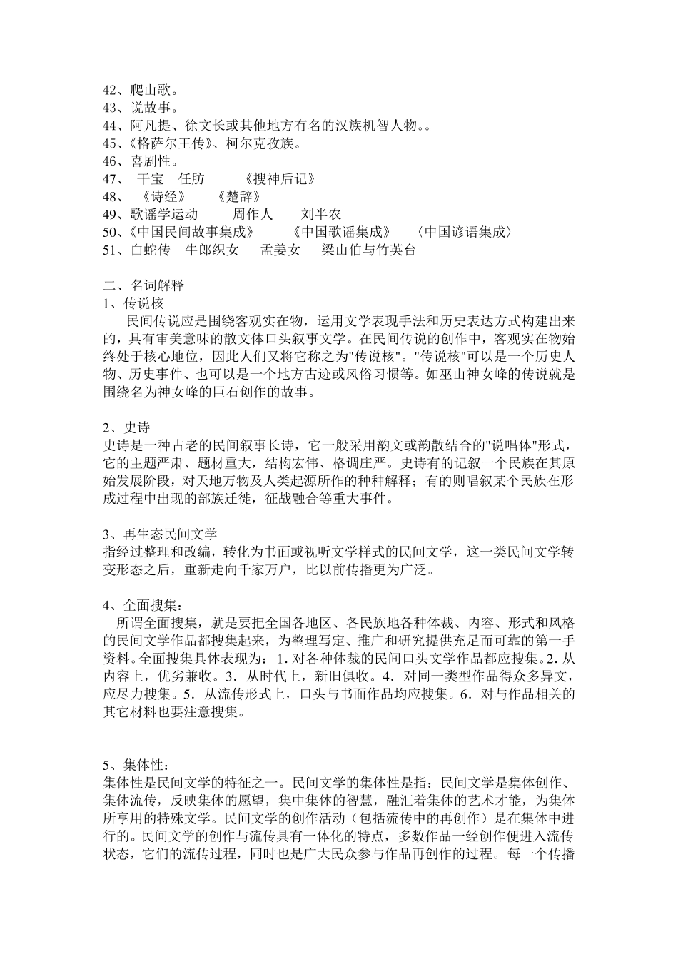 《民间文学》练习题答案_第2页