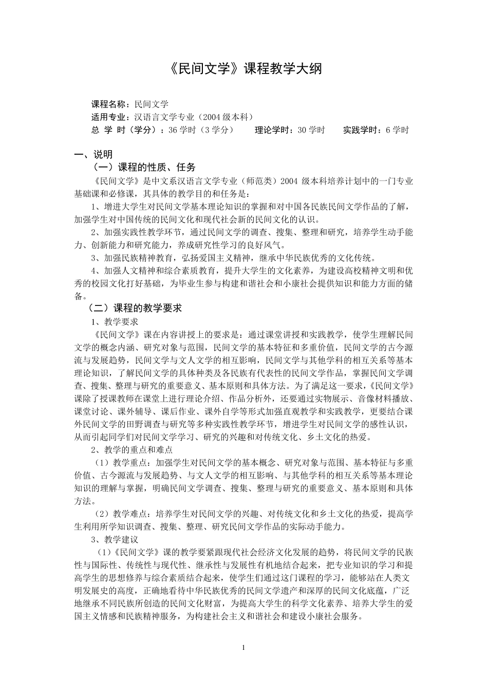 《民间文学》课程教学大纲(2004级本科)_第1页