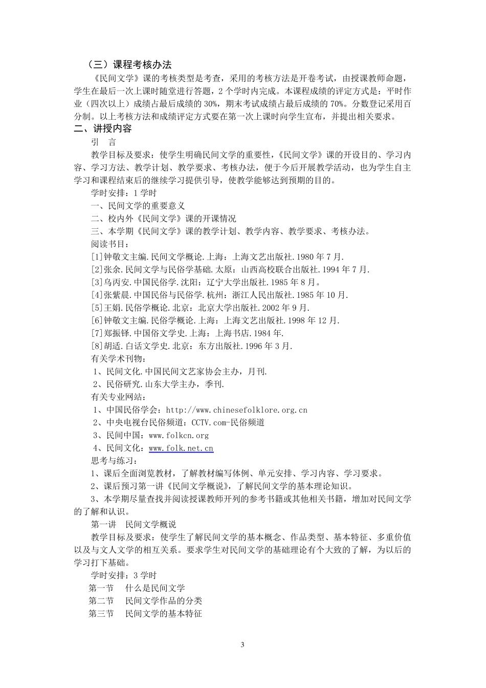 《民间文学》课程教学大纲(2004级本科)_第3页