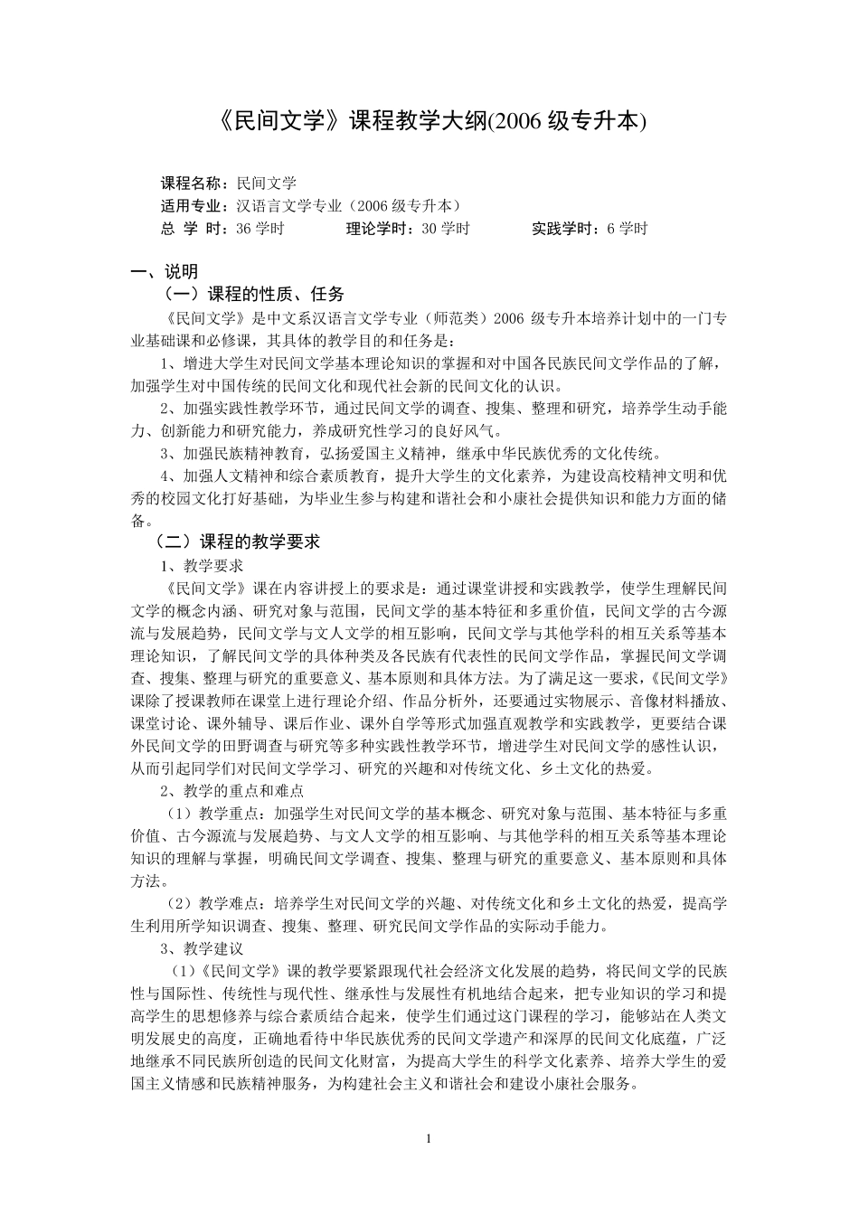 《民间文学》课程教学大纲(2006专升本)_第1页