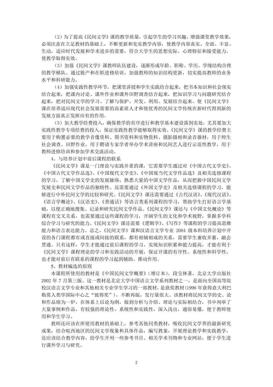 《民间文学》课程教学大纲(2006专升本)_第2页