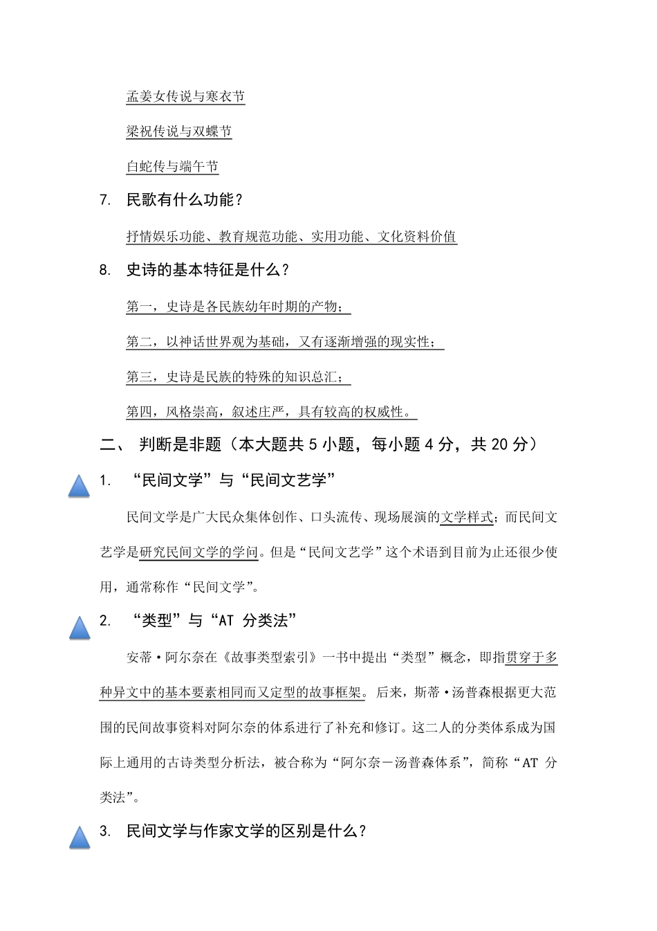 《民间文学概论》期终考试复习重点及参考答案_第3页