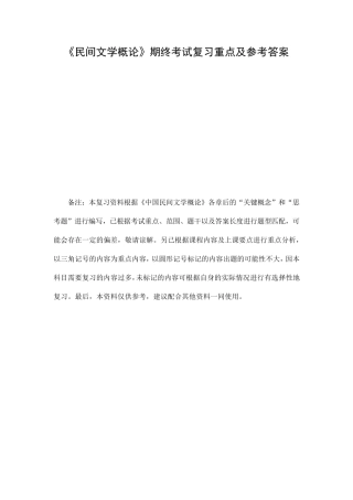 《民间文学概论》期终考试复习重点及参考答案