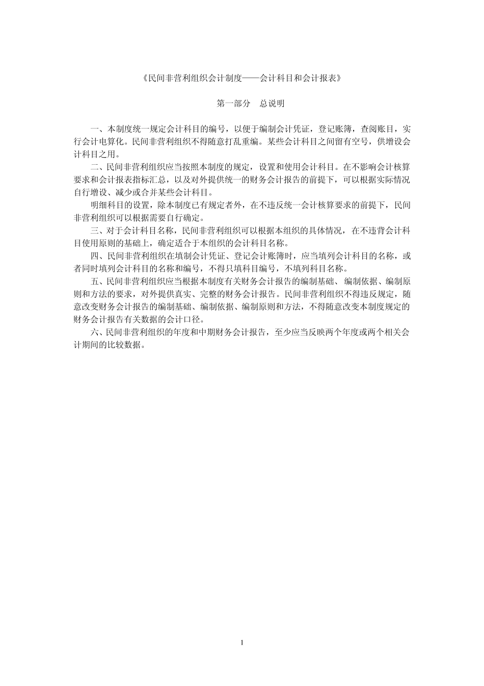 《民间非盈利组织会计制度会计科目和会计报表》_第1页