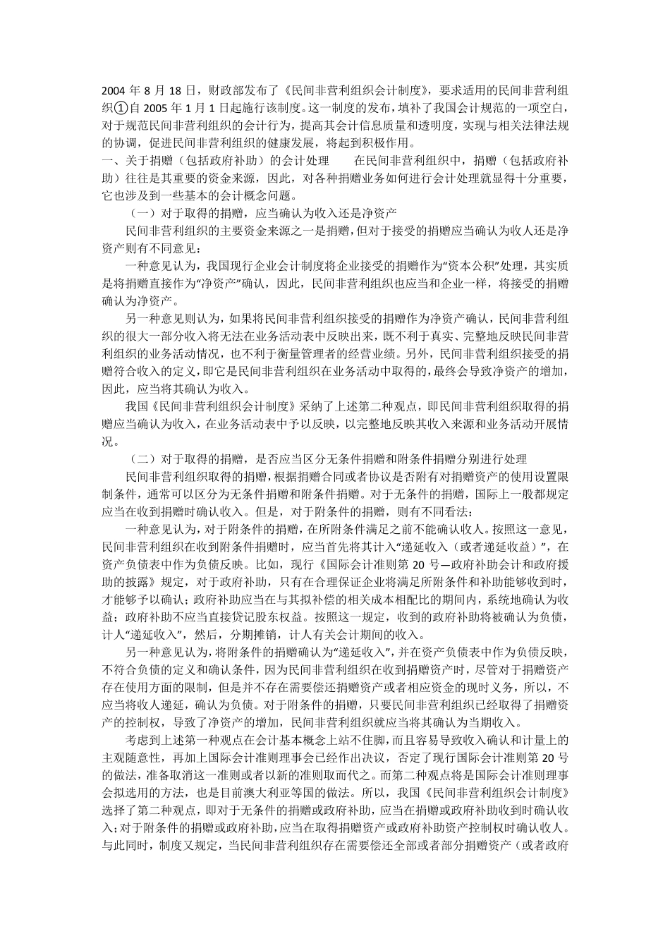 《民间非营利组织会计制度》_第1页