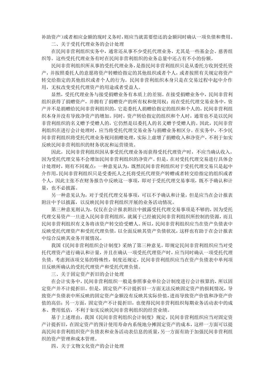 《民间非营利组织会计制度》_第2页