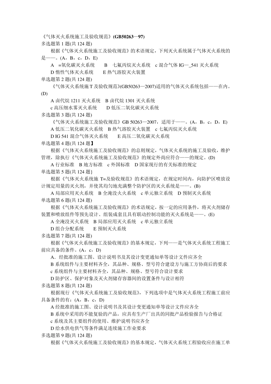 《气体灭火系统施工及验收规范》(GB50263—97)_第1页