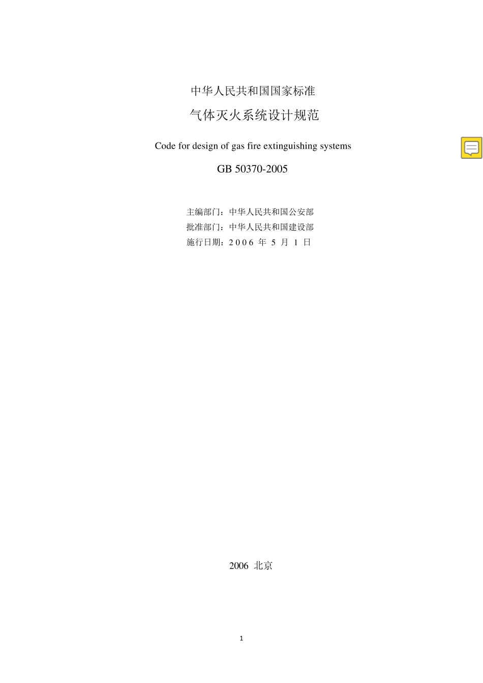 《气体灭火系统设计规范》GB503702005_第2页
