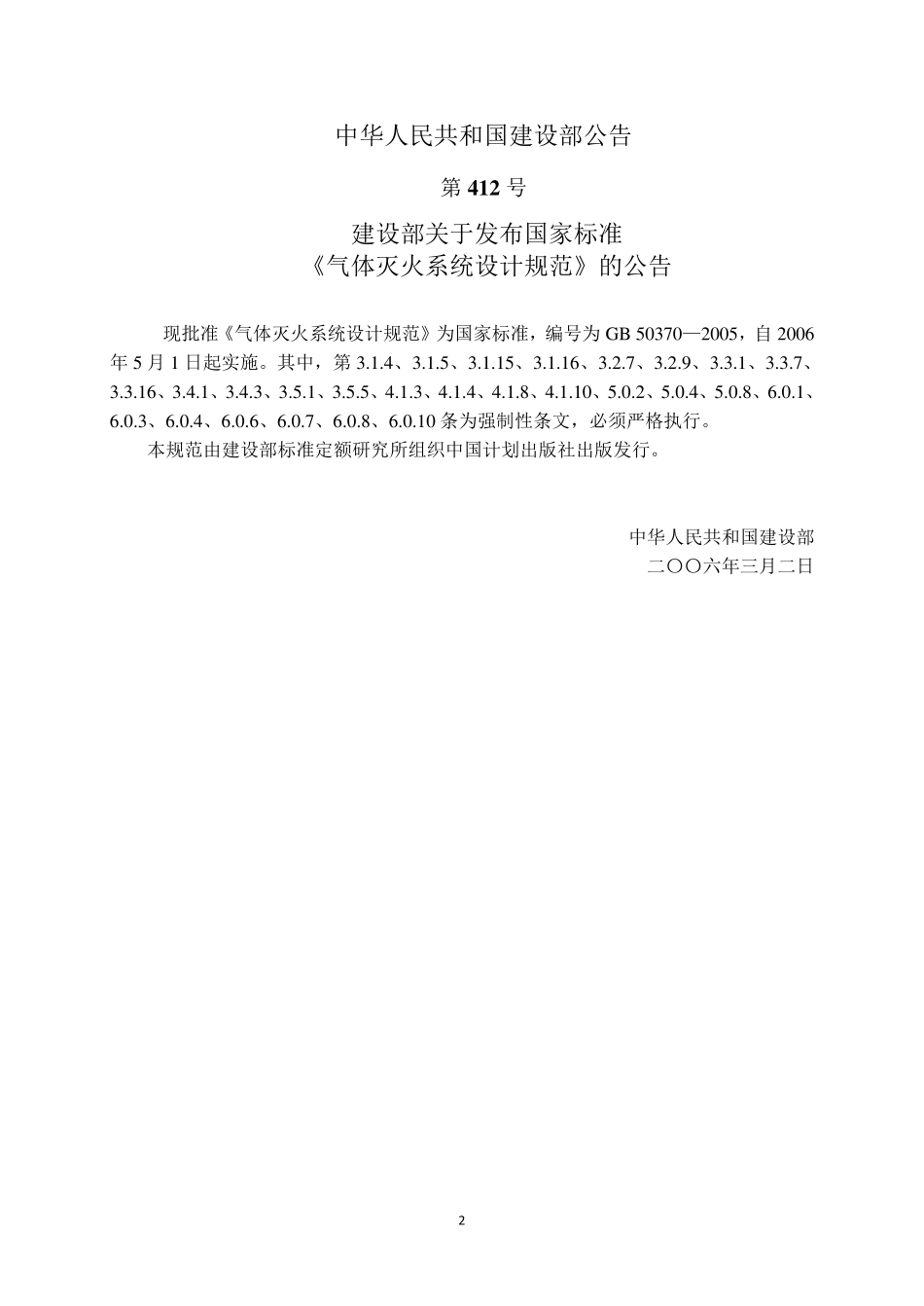 《气体灭火系统设计规范》GB503702005_第3页